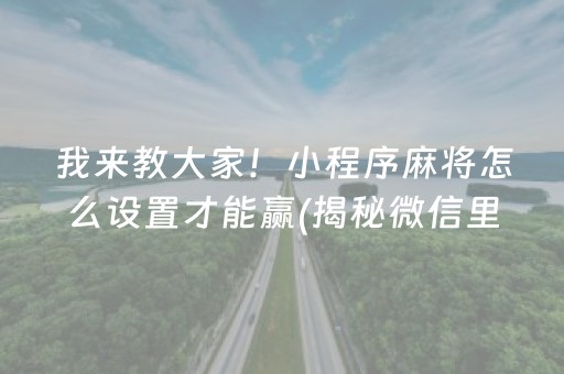 我来教大家！小程序麻将怎么设置才能赢(揭秘微信里辅牌器)