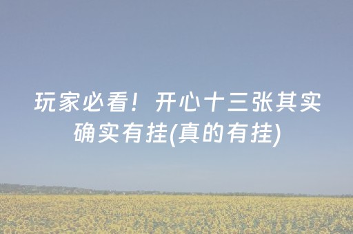玩家必看！开心十三张其实确实有挂(真的有挂)