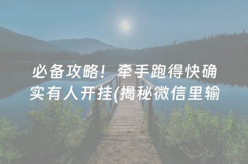 必备攻略！牵手跑得快确实有人开挂(揭秘微信里输赢规律)