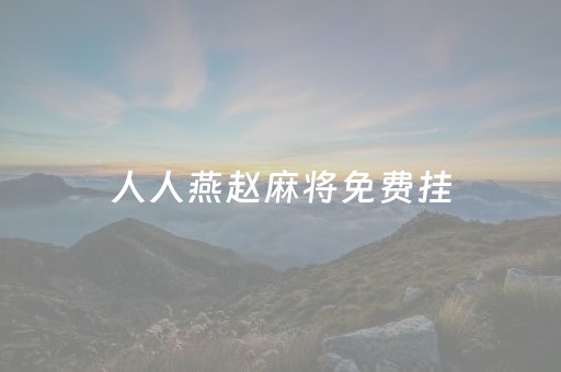 人人燕赵麻将免费挂（人人燕赵麻将挂安装）