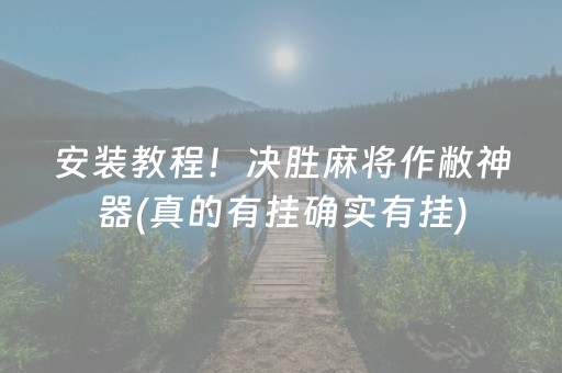 安装教程！决胜麻将作敝神器(真的有挂确实有挂)