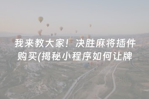 我来教大家！决胜麻将插件购买(揭秘小程序如何让牌变好)