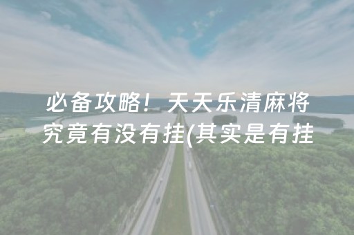 必备攻略！天天乐清麻将究竟有没有挂(其实是有挂确实有挂)