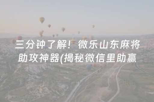 三分钟了解！微乐山东麻将助攻神器(揭秘微信里助赢神器购买)