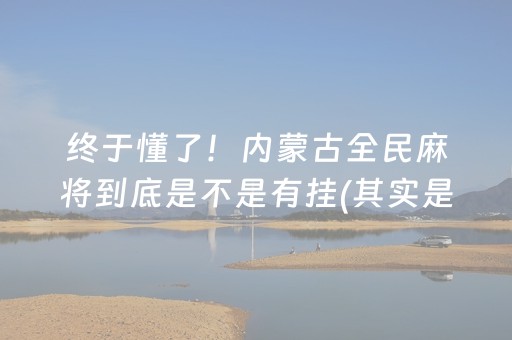 终于懂了！内蒙古全民麻将到底是不是有挂(其实是有挂的)