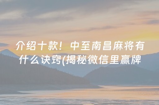 介绍十款！中至南昌麻将有什么诀窍(揭秘微信里赢牌技巧)