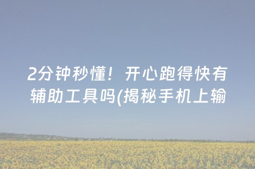 2分钟秒懂！开心跑得快有辅助工具吗(揭秘手机上输赢规律)