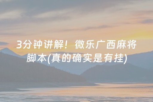 3分钟讲解！微乐广西麻将脚本(真的确实是有挂)