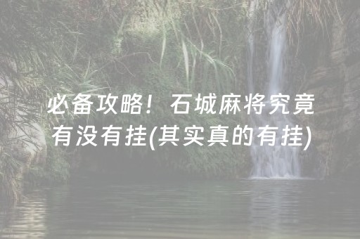 必备攻略！石城麻将究竟有没有挂(其实真的有挂)