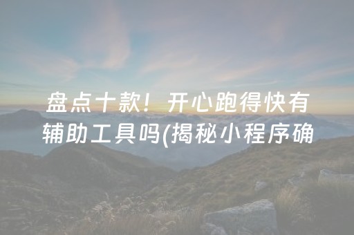 盘点十款！开心跑得快有辅助工具吗(揭秘小程序确实有猫腻)