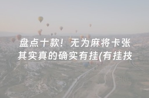 盘点十款！无为麻将卡张其实真的确实有挂(有挂技巧辅助器)