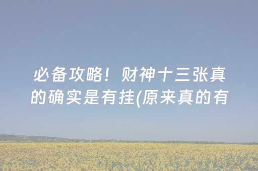 必备攻略！财神十三张真的确实是有挂(原来真的有挂)