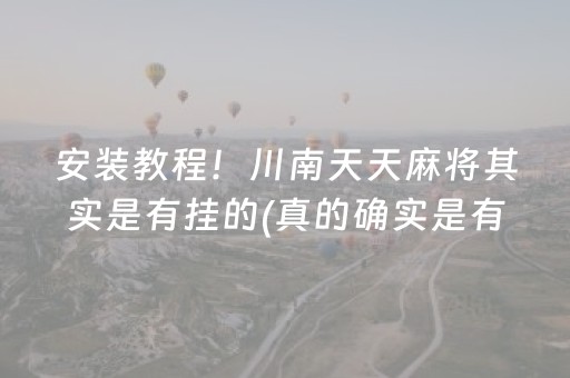 安装教程！川南天天麻将其实是有挂的(真的确实是有挂)