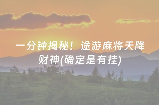 一分钟揭秘！途游麻将天降财神(确定是有挂)