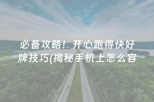 必备攻略！开心跑得快好牌技巧(揭秘手机上怎么容易赢)