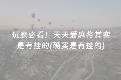 玩家必看！天天爱麻将其实是有挂的(确实是有挂的)
