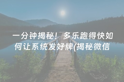 一分钟揭秘！多乐跑得快如何让系统发好牌(揭秘微信里赢的秘诀)