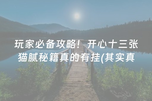 玩家必备攻略！开心十三张猫腻秘籍真的有挂(其实真的确实有挂)