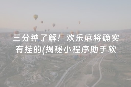 三分钟了解！欢乐麻将确实有挂的(揭秘小程序助手软件)