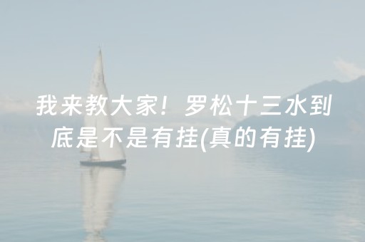 我来教大家！罗松十三水到底是不是有挂(真的有挂)
