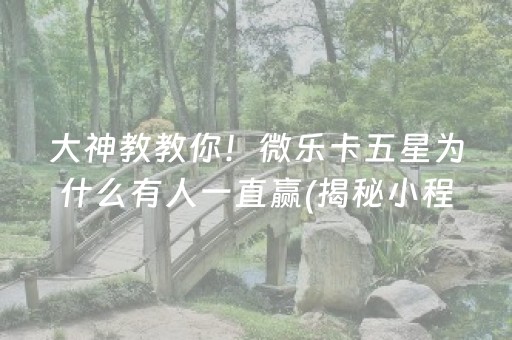 大神教教你！微乐卡五星为什么有人一直赢(揭秘小程序最新神器下载)