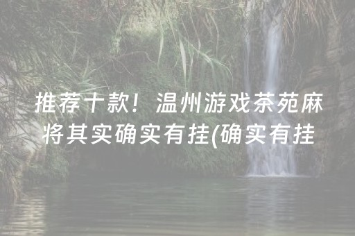 推荐十款！温州游戏茶苑麻将其实确实有挂(确实有挂吗)