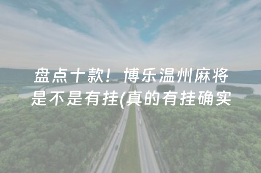 盘点十款！博乐温州麻将是不是有挂(真的有挂确实有挂)