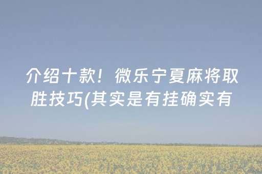 介绍十款！微乐宁夏麻将取胜技巧(其实是有挂确实有挂)