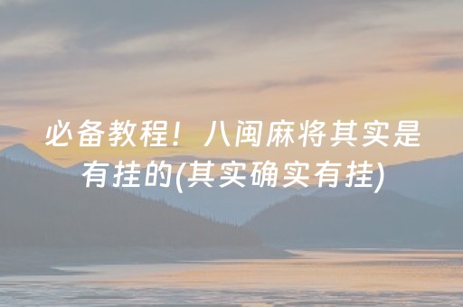 必备教程！八闽麻将其实是有挂的(其实确实有挂)