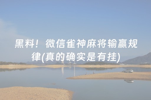 黑料！微信雀神麻将输赢规律(真的确实是有挂)