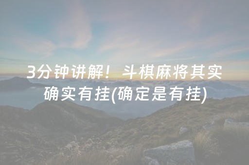3分钟讲解！斗棋麻将其实确实有挂(确定是有挂)