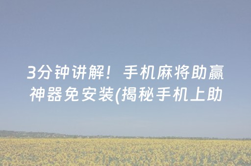 3分钟讲解！手机麻将助赢神器免安装(揭秘手机上助攻神器)