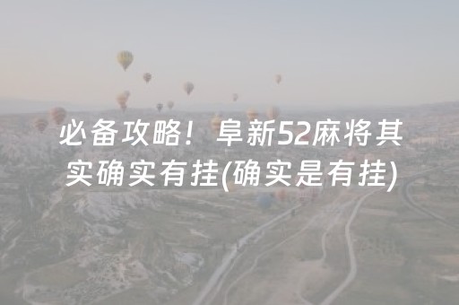 必备攻略！阜新52麻将其实确实有挂(确实是有挂)