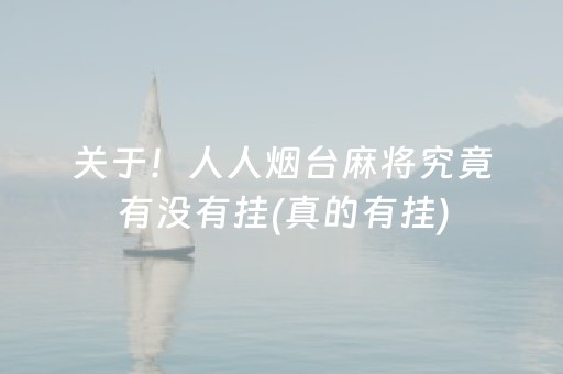 关于！人人烟台麻将究竟有没有挂(真的有挂)