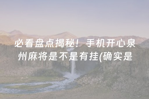 必看盘点揭秘！手机开心泉州麻将是不是有挂(确实是有挂的)