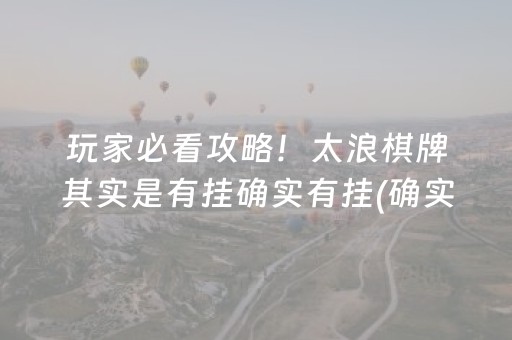 玩家必看攻略！太浪棋牌其实是有挂确实有挂(确实有挂)