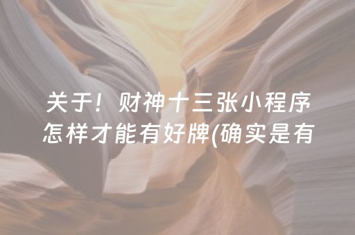 关于！财神十三张小程序怎样才能有好牌(确实是有挂)