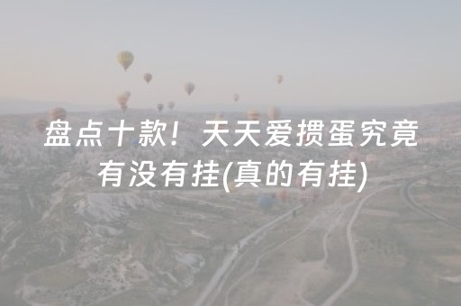 盘点十款！天天爱掼蛋究竟有没有挂(真的有挂)