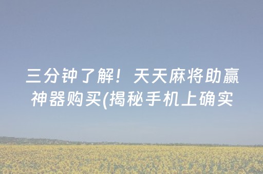 三分钟了解！天天麻将助赢神器购买(揭秘手机上确实有猫腻)