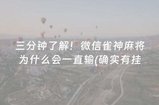 三分钟了解！微信雀神麻将为什么会一直输(确实有挂吗)