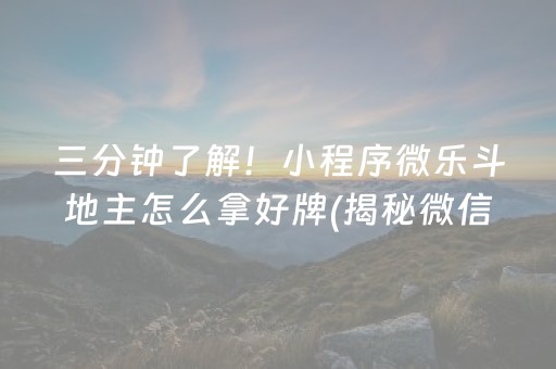 三分钟了解！小程序微乐斗地主怎么拿好牌(揭秘微信里系统发好牌)