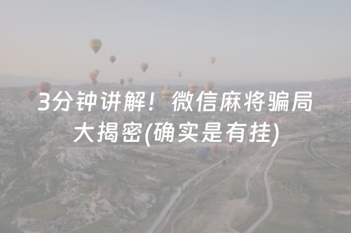 3分钟讲解！微信麻将骗局大揭密(确实是有挂)