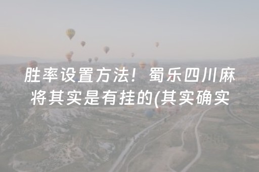 胜率设置方法！蜀乐四川麻将其实是有挂的(其实确实有挂)