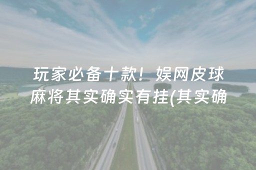 玩家必备十款！娱网皮球麻将其实确实有挂(其实确实有挂)