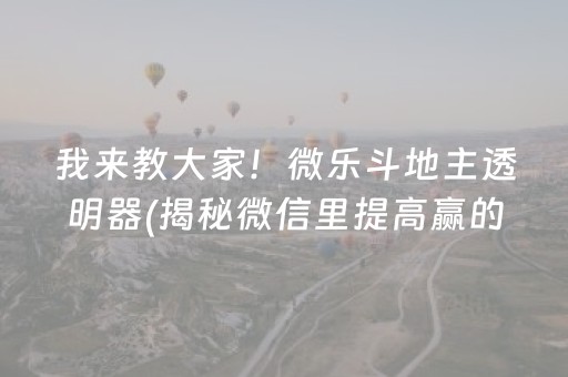 我来教大家！微乐斗地主透明器(揭秘微信里提高赢的概率)
