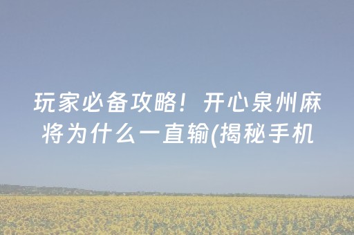 玩家必备攻略！开心泉州麻将为什么一直输(揭秘手机上插件下载)