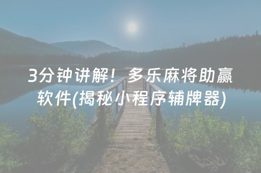 3分钟讲解！多乐麻将助赢软件(揭秘小程序辅牌器)