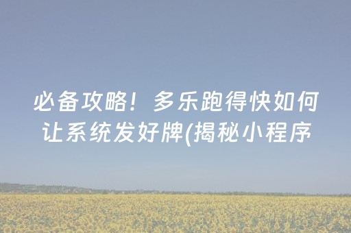 必备攻略！多乐跑得快如何让系统发好牌(揭秘小程序自建房怎么赢)