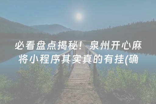 必看盘点揭秘！泉州开心麻将小程序其实真的有挂(确实有挂)