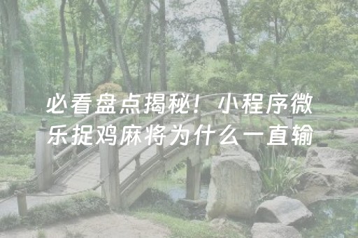 必看盘点揭秘！小程序微乐捉鸡麻将为什么一直输(揭秘微信里提高胜率)